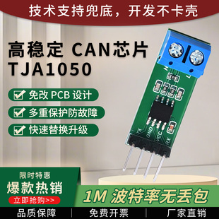 绿深TJA1050 32单片机 CAN总线通信模块收发器电平转换模块适配51