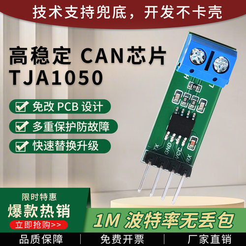 工厂价|TJA1050CAN总线通信模块