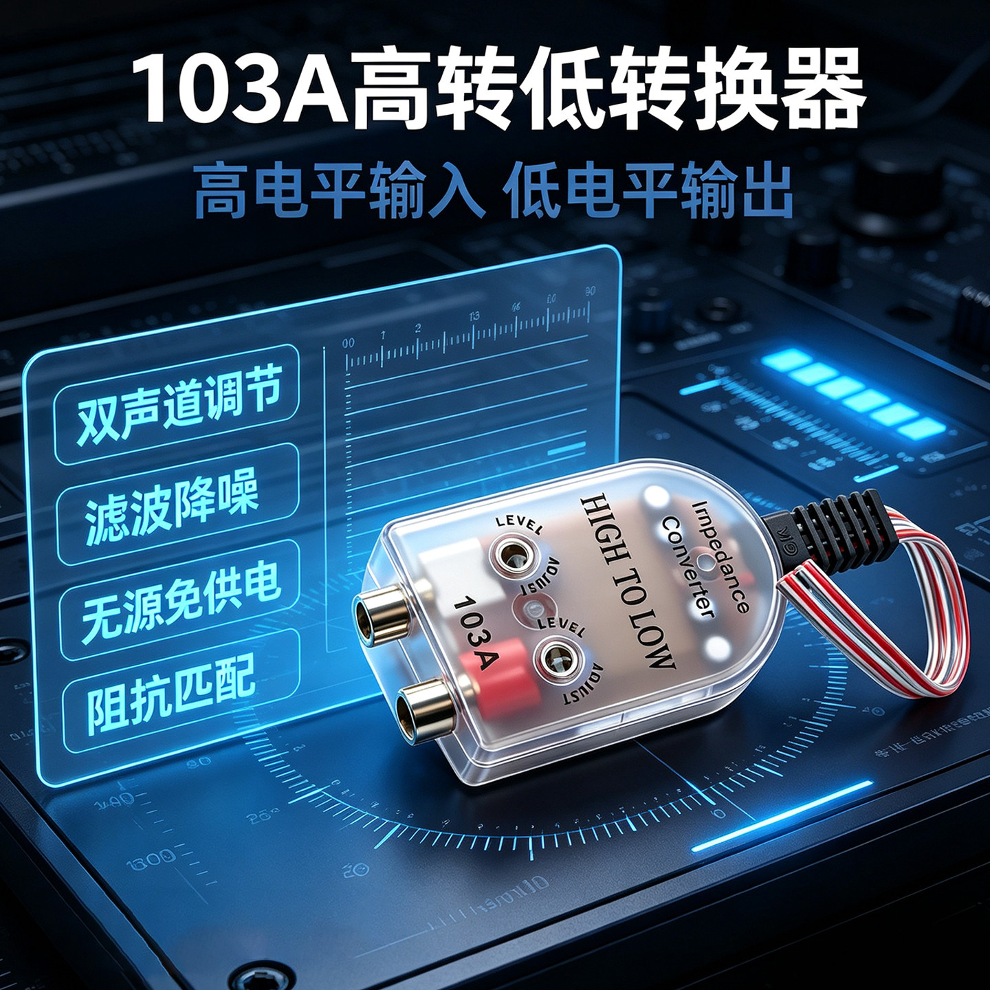 绿深103A汽车高转低音频转换器