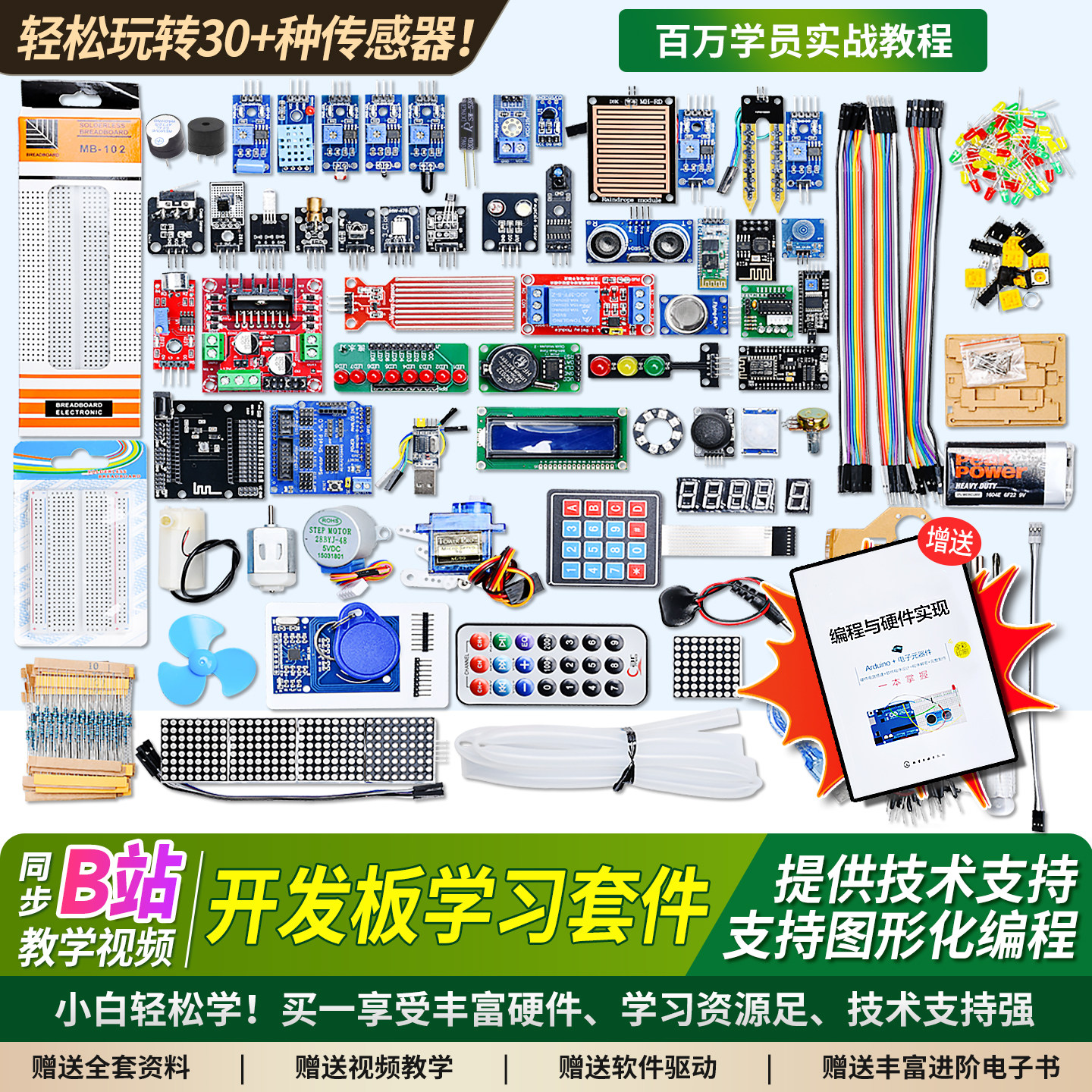 【入门必备款】R3开发板编程套件