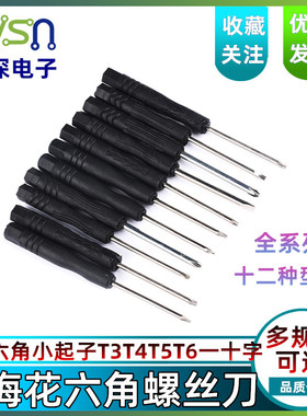 螺丝刀梅花六角小起子T3T4T5T6一十字1.5五星0.8电子拆卸维修工具