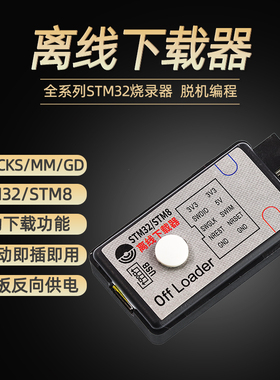 offloader离线 线下载器 STM32全系列脱机程式设计烧录彷真器SWD