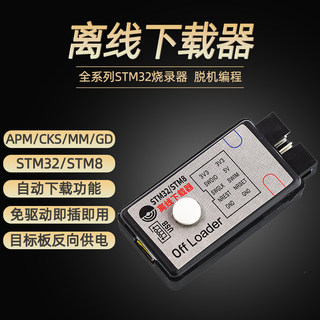 offloader离线下载器 STM32/STM8全系列脱机编程烧录仿真器SWD