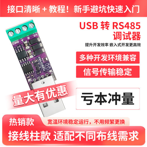 非隔离型USB转RS485调试器模块