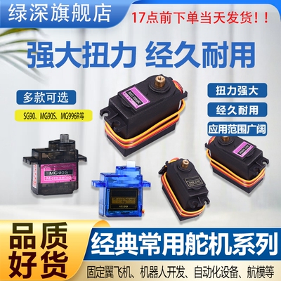 SG90/MG90S舵机MG995/996R直升机QC模块遥控飞机马达航模机器人