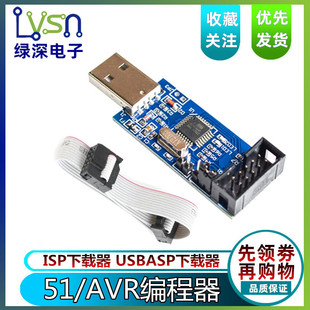 AVR usbisp 烧录器板 USBASP下载器 ISP 绿深 编程器