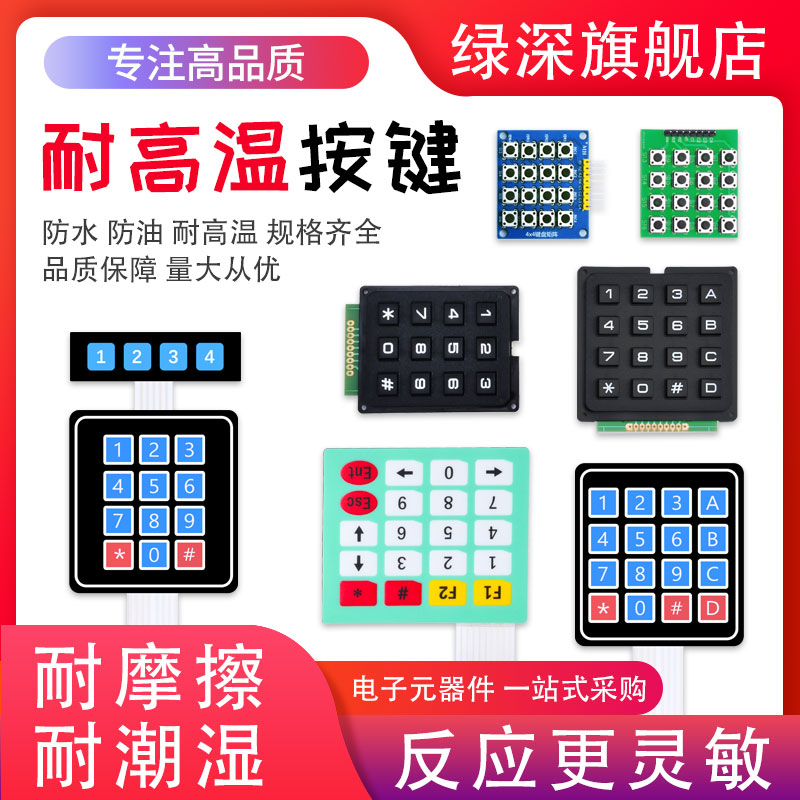 绿深4x4矩阵键盘直插外扩微动