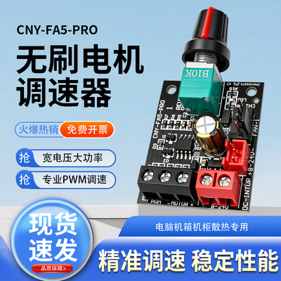 CNY-FA5-PRO无刷风扇电机调速器