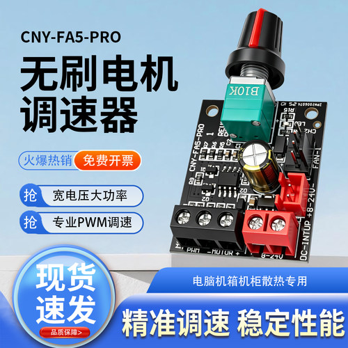 CNY-FA5-PRO无刷风扇电机调速器
