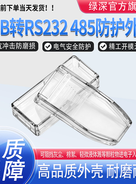 USB转RS232/485转换器外壳接口设备U盘读卡器透明壳保护壳塑料壳