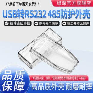 USB转RS232/485转换器外壳接口设备U盘读卡器透明壳保护壳塑料壳