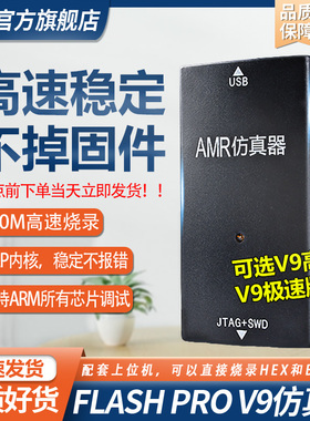 FLASH PRO V9 ARM仿真器下载器STM32单片机全功能编程超越JLINK