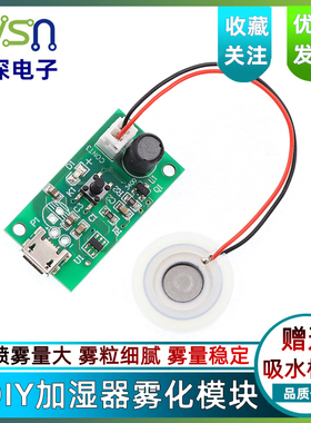 USB空气迷你加湿器雾化模块套装5V喷雾 驱动电路板振荡片DTY套装