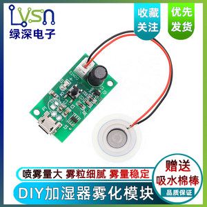 USB空气迷你加湿器雾化模块套装5V喷雾驱动电路板振荡片DTY套装