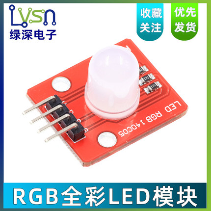 RGB全彩LED模块 电子积木 5V 三色兼容10mm高亮RGB全彩 LED模块