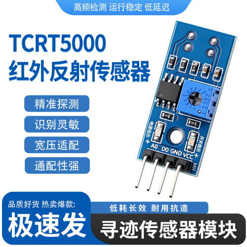 红外反射传感器新款循迹模块