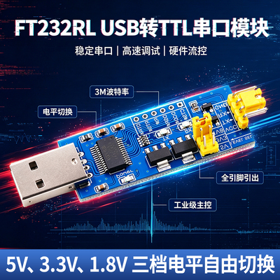 FT232RLUSB转TTL电平切换模块