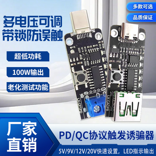 PD/QC诱骗器快充触发器自动检测