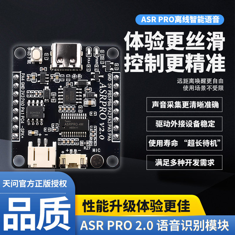 ASRPRO2.0离线语音识别模块图片