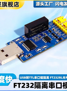 ft232隔离串口模块usb转ttl USB转串口 磁隔离 FT232rl光电隔离