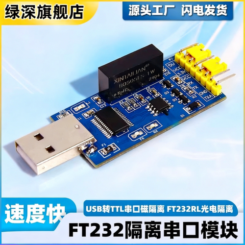 ft232隔离串口模块usb转ttl
