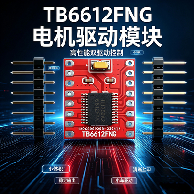TB6612FNG电机驱动模块