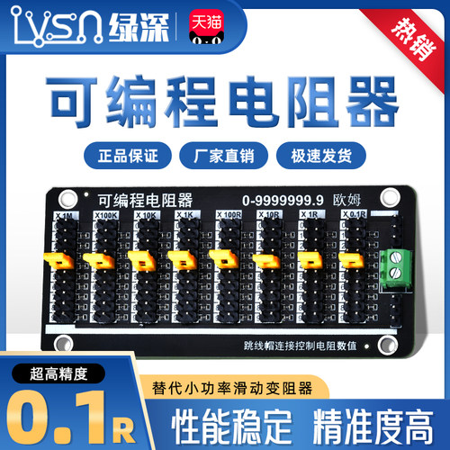 滑动变阻器可编程0.1R精度