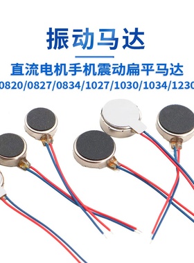 直流电机手机震动扁平马达0820/0827/0834/1027/1030/1034/1020