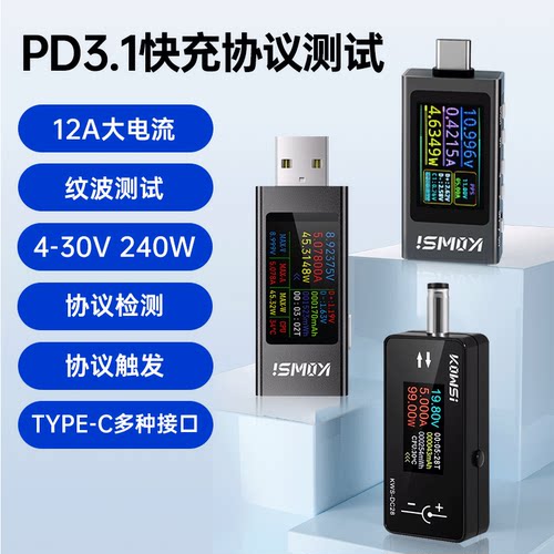 KWS系列快充协议测试仪USB电流表