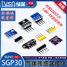 绿深 SGP30气体传感器模块TVOC/CO2 空气质量甲醛 二氧化碳测量