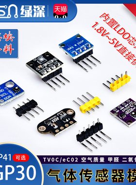 绿深 SGP30气体传感器模块TVOC/CO2 空气质量甲醛 二氧化碳测量