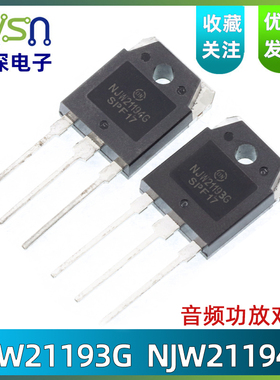 全新原装NJW21193G NJW21194G TO-3P 大功率音频功放对管