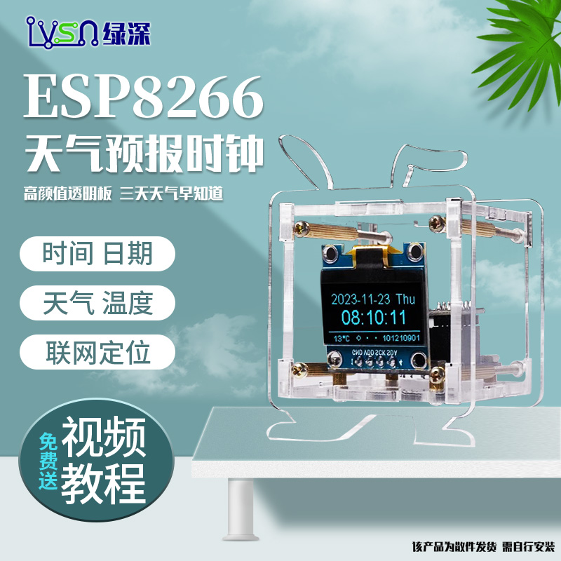 ESP8266迷你天气预报时钟套件