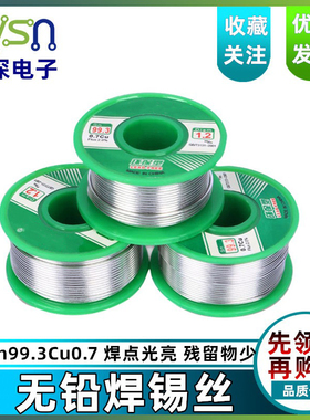 无铅焊锡丝SN99.3CUO.7环保锡线小卷装50克100克