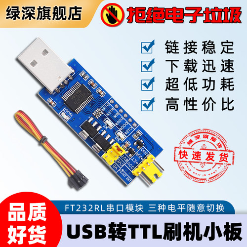 usb小板电平ft232rl烧录线