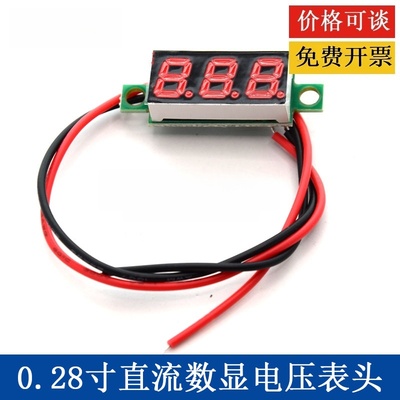 工厂价】0.28寸直流数显电压表头