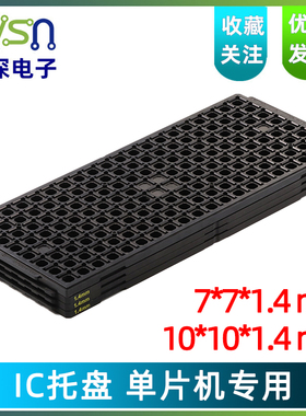 ic托盘周转塑料防静电电子元器件非吸塑耐温托盘 LQF QFP7*7*1.4