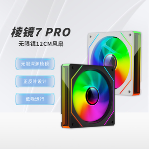 动力火车棱镜7PRO 12CM机箱风扇PWM温控ARGB神光同步5V3针无限镜