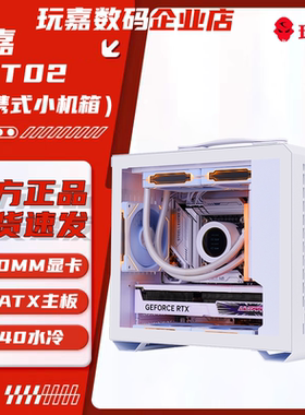 玩嘉T02 手提便携小机箱MATX紧凑型台式机240水冷电脑ITX桌面mini