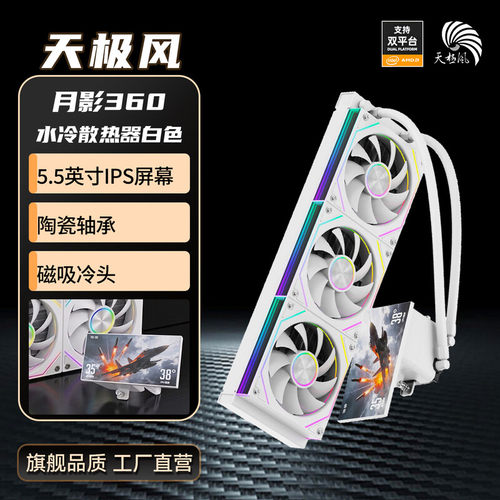 天极风月影360水冷散热器5.5英寸