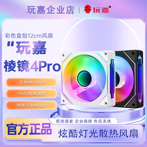 玩嘉棱镜4Pro ARGB温控5V3针ARGB神光同步12CM电脑机箱散热风扇
