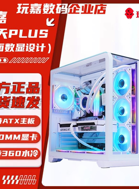 玩嘉问天PLUS全景版曲面数显360水冷ATX海景房台式机游戏电脑机箱