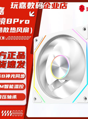棱镜8ProARGB神光同步机箱风扇