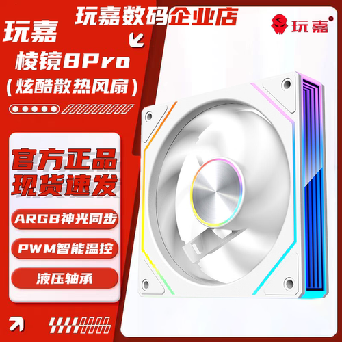 棱镜8ProARGB神光同步机箱风扇