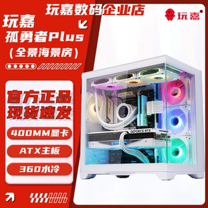 玩嘉孤勇者PLUS全景海景房360水冷ATX钢化玻璃侧板免螺丝电脑机箱