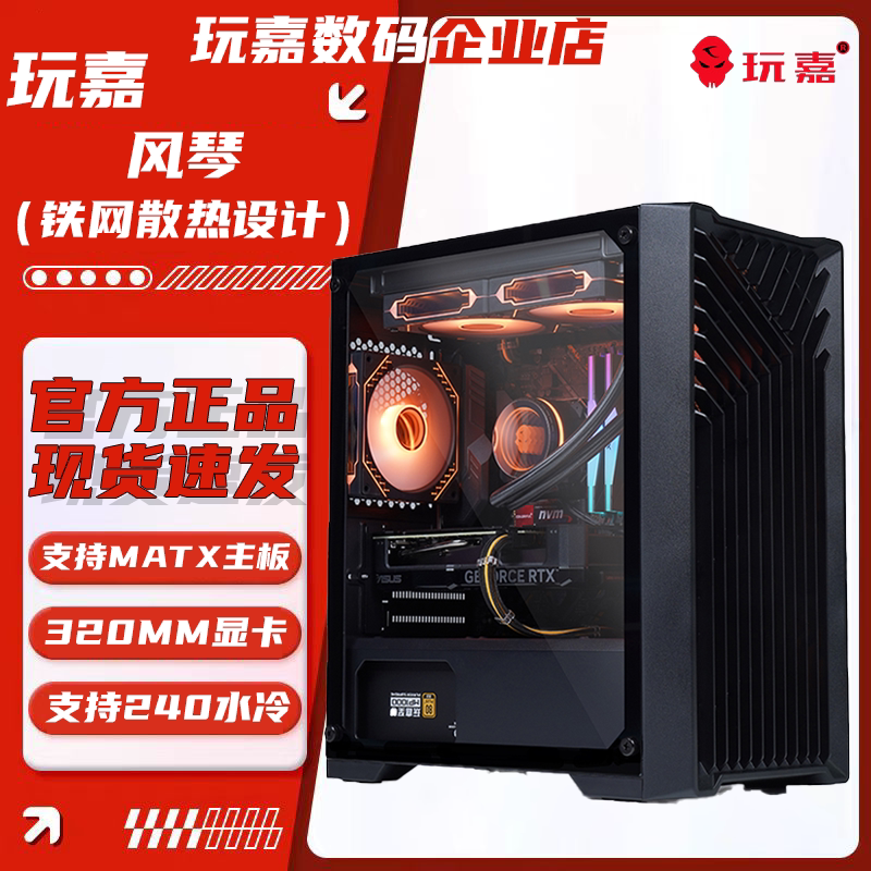 玩嘉风琴 钢化玻璃侧透M-ATX主板240水冷电源下置台式机电脑机箱