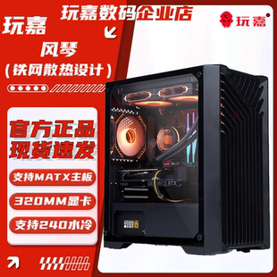 玩嘉风琴 钢化玻璃侧透M-ATX主板240水冷电源下置台式机电脑机箱