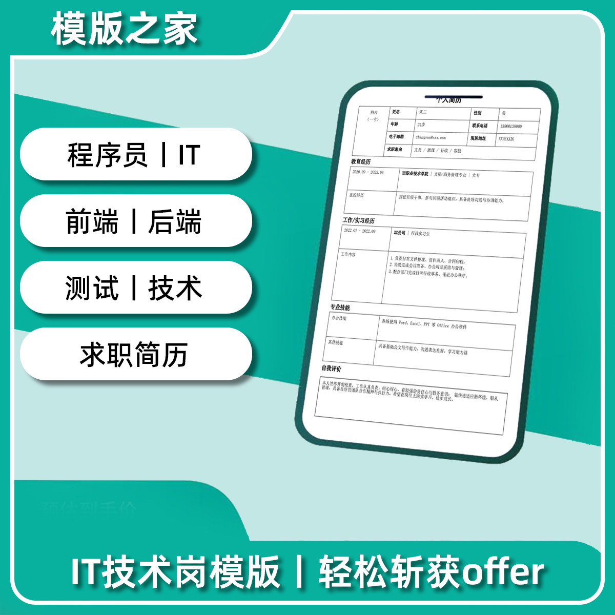 IT程序员简历模板 前端后端软件测试运维工程师 简洁专业Word