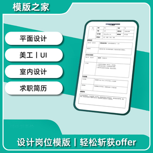 平面设计美工简历模板 UI室内设计广告创意设计师专用Word