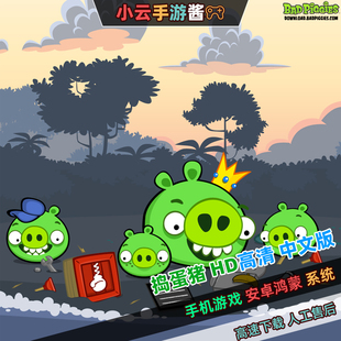 捣蛋猪HD中文版安卓单机手游休闲益智亲子游戏大量金币道具免广告